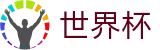 2026FIFA世界杯(WORLD CUP 2026)官方投注官网 - 官方安全合规通道